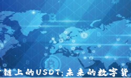 
火币公链上的USDT：未来的数字货币转机