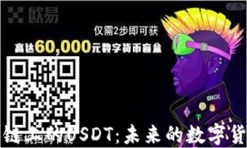
火币公链上的USDT：未来的数字货币转机