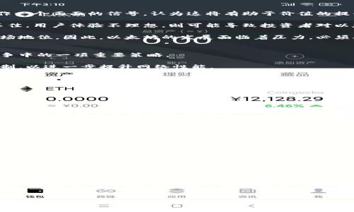  以太坊官方钱包转账减半的深度解析与影响分析

以太坊, 官方钱包, 转账减半, 区块链, 数字货币/guanjianci

引言
随着区块链技术的不断发展，以太坊作为一个重要的平台，在数字货币生态系统中发挥着越来越重要的作用。最近，以太坊官方钱包宣布将实施转账减半的政策，这一变化引起了广泛的关注和讨论。本文将对以太坊官方钱包转账减半的政策进行详细解析，包括政策背后的原因、对用户的影响、市场反应以及未来展望等方面。

一、以太坊官方钱包转账减半的背景
以太坊，作为第三代区块链技术的代表之一，其特色在于其支持智能合约和去中心化应用（DApp）。以太坊平台的本地代币以太币（ETH）被广泛用于交易、支付和作为智能合约的执行费用。近年来，随着DeFi（去中心化金融）和NFT（非同质化代币）等新兴领域的发展，以太坊的使用量不断增加，交易也日益频繁。

转账减半政策的实施，主要是出于以下几个原因：
首先，网络拥堵问题。在以太坊网络上，每当有大量用户进行转账和交易时，网络就会出现拥堵现象，导致交易确认时间延迟以及交易费用上涨。为了缓解这一问题，官方决定通过转账减半来减少网络负担，降低交易量，从而提高交易处理速度。其次，通货膨胀控制。通过减半措施，官方希望能够降低以太币的流通量，从而在一定程度上控制通货膨胀，增强以太币的价值。最后，鼓励用户更加理性地使用区块链资源，从而实现更可持续的发展。

二、转账减半的具体措施
以太坊官方钱包在转账减半政策中采取了几项关键措施。首先，转账费用的调整。官方宣布，将减少用户在进行转账时需要支付的网络费用，具体数值将根据网络情况动态调整。这样可以在一定程度上鼓励用户使用官方钱包进行转账，从而提升钱包的用户留存率。

其次，限制每日转账次数。官方钱包将设定每日转账次数的上限，以避免网络出现过度拥堵。虽然这一措施会在一定程度上影响用户的交易自由，但从整体利益考虑，官方认为这是必要的。

最后，官方还将推出新的交易确认机制，以确保在减半政策实施后，依然能够保证交易的安全性和可靠性。这一机制将引入更多的验证节点，通过更高效的算法来处理交易，确保快速和安全的交易确认。

三、转账减半对用户的影响
以太坊官方钱包转账减半的政策出台，对于用户来说，既有积极的影响，也伴随着一些挑战。首先，积极影响体现在降低交易费用和提高交易速度上。用户在进行转账时，能够享受到更低的网络费用，这无疑为广大以太坊用户带来了福音。同时，网络拥堵现象的缓解，使得用户在需要快速转账时，能够更快地完成交易，无需再担心确认时间的拖延。

然而，转账减半也给用户带来了一定的困扰。首先是转账次数的限制。对于一些活跃交易者来说，每日转账次数的上限可能会影响到他们的交易策略，尤其是参与DeFi和NFT交易的用户，频繁的交易是他们的常态。由于官方钱包的限制，用户可能需要寻找其他方式进行交易，从而增加了操作的复杂度和不便性。

其次，用户对于新确认机制的适应也是一个挑战。尽管官方承诺提高交易安全性，但新机制的引入需要用户花费一定时间去了解和适应。并且在初期阶段，可能会出现一些意外情况，例如确认时间变长等，这都需要用户给予理解和耐心。

四、市场反应分析
以太坊官方钱包的转账减半政策发布后，市场反应较为复杂。初期阶段，随着政策的实施，以太坊价格出现了一定的波动。在宣布转账减半的消息后，以太坊价格短期内出现上涨，许多投资者将其视作一个正面的信号，认为这将有助于价值的提升和网络的健康发展。

然而，未来的市场反应将取决于政策的实际效果。如果转账减半能够有效缓解网络拥堵，提高交易速度和安全性，那么以太坊将吸引更多的用户和投资者，可能推动价格进一步上涨。但若市场反馈不佳，用户体验不理想，则可能导致投资者对以太坊的信心下降，从而影响价格走势。

在这一过程中，其他区块链平台的表现也不可忽视。以太坊面临着来自竞争对手的压力，若其他平台在转账速度和费用等方面表现更优秀，用户和投资者可能转向其他平台，进一步影响以太坊的市场地位。因此，以太坊的发展面临着压力，必须确保转账减半政策有效落实，才能在竞争中立于不败之地。

五、未来展望
转账减半政策的实施，既是以太坊发展的一次重要尝试，也是区块链技术在应对网络拥堵、通货膨胀等问题上的一次新探索。展望未来，如今的转账减半政策也可能成为以太坊在生态建设和市场竞争中的一项重要策略。

首先，随着区块链技术的发展和应用场景的不断扩大，以太坊需要持续和改进其网络架构，以应对日益增长的用户需求。官方钱包的转账减半只是一个开始，未来可能会引入更多创新的交易处理机制，以进一步提升网络性能。

其次，合作与生态建设也是未来的重要方向。以太坊官方可以通过与其他区块链平台、金融机构、企业等加强合作，建立更为广泛的生态圈，推动以太坊的普及与应用，提升其在全球市场的竞争力。

此外，以太坊还需要注重用户教育和宣传。新政策的推出可能会让一些用户感到困惑，官方应通过多种渠道进行宣传，并提供详尽的使用指南，帮助用户快速适应新变化。

问题与解答
h4问题一：以太坊转账减半的具体执行时间是什么时候？/h4
以太坊官方钱包在宣布转账减半政策时，通常会附上具体的执行时间框架。这一时间框架的确定主要基于技术准备程度和社区反馈情况。官方在发布公告时，通常会提前通知用户切换到新政策的日期，以给用户充分的时间去适应新的转账机制。

h4问题二：如何评估以太坊转账减半的效果？/h4
评估以太坊转账减半的效果，可以通过多个指标进行分析。首先是网络的交易速度和确认时间是否有所改善。其次，可以观察在实施减半政策前后的交易费用变化，看看用户的转账成本是否减少。最后，通过用户反馈收集他们对政策实施后的实际体验和感受，以此作为评估效果的一部分。

h4问题三：如果对转账减半政策不满意，用户该如何投诉或反馈？/h4
用户在对转账减半政策感到不满时，可以通过多种渠道向以太坊的官方团队进行反馈。通常，官方会提供专门的客服邮箱、社交媒体账号以及社区论坛，供用户发表意见和建议。反馈的内容将被负责团队收集和处理，以便在未来的政策调整中做出更为用户友好的改进。

h4问题四：转账减半对以太坊生态系统会产生怎样的长远影响？/h4
转账减半对以太坊生态系统的长远影响主要体现在网络可持续发展与用户信任度上。通过减少转账频率和控制网络拥堵，可能会提升以太坊的使用体验，进而吸引更多用户加入。此外，若国内外的监管政策日趋严格，转账减半也可能帮助以太坊更好地应对合规性问题，维护生态的健康发展。

h4问题五：转账减半是否会鼓励用户转向其他区块链平台？/h4
在实施转账减半政策的初期，用户可能会对这一变化表示怀疑，部分用户甚至可能因此转向其他区块链平台。是否会造成转移的关键在于以太坊在执行减半政策时，能否有效减少网络拥堵和提高用户体验。如果以太坊能够保持其技术优势，提供优质的服务，用户则不太可能转向其他平台；反之，若新政策执行不善，可能会加速用户的流失。

结语
以太坊官方钱包转账减半的实施，标志着以太坊在应对网络拥堵、控制通货膨胀方面迈出了重要的一步。同时，这也是一项充满挑战的举措，如何在减半过程中维持用户体验和生态平衡，将是未来以太坊发展的一个核心议题。希望通过本文的分析，可以帮助用户更好地理解这一政策的核心内容及其潜在影响，从而更有效地参与到以太坊的生态中。