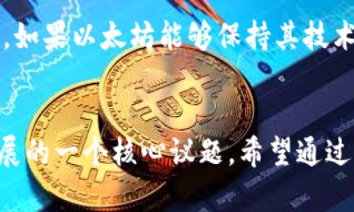  以太坊官方钱包转账减半的深度解析与影响分析

以太坊, 官方钱包, 转账减半, 区块链, 数字货币/guanjianci

引言
随着区块链技术的不断发展，以太坊作为一个重要的平台，在数字货币生态系统中发挥着越来越重要的作用。最近，以太坊官方钱包宣布将实施转账减半的政策，这一变化引起了广泛的关注和讨论。本文将对以太坊官方钱包转账减半的政策进行详细解析，包括政策背后的原因、对用户的影响、市场反应以及未来展望等方面。

一、以太坊官方钱包转账减半的背景
以太坊，作为第三代区块链技术的代表之一，其特色在于其支持智能合约和去中心化应用（DApp）。以太坊平台的本地代币以太币（ETH）被广泛用于交易、支付和作为智能合约的执行费用。近年来，随着DeFi（去中心化金融）和NFT（非同质化代币）等新兴领域的发展，以太坊的使用量不断增加，交易也日益频繁。

转账减半政策的实施，主要是出于以下几个原因：
首先，网络拥堵问题。在以太坊网络上，每当有大量用户进行转账和交易时，网络就会出现拥堵现象，导致交易确认时间延迟以及交易费用上涨。为了缓解这一问题，官方决定通过转账减半来减少网络负担，降低交易量，从而提高交易处理速度。其次，通货膨胀控制。通过减半措施，官方希望能够降低以太币的流通量，从而在一定程度上控制通货膨胀，增强以太币的价值。最后，鼓励用户更加理性地使用区块链资源，从而实现更可持续的发展。

二、转账减半的具体措施
以太坊官方钱包在转账减半政策中采取了几项关键措施。首先，转账费用的调整。官方宣布，将减少用户在进行转账时需要支付的网络费用，具体数值将根据网络情况动态调整。这样可以在一定程度上鼓励用户使用官方钱包进行转账，从而提升钱包的用户留存率。

其次，限制每日转账次数。官方钱包将设定每日转账次数的上限，以避免网络出现过度拥堵。虽然这一措施会在一定程度上影响用户的交易自由，但从整体利益考虑，官方认为这是必要的。

最后，官方还将推出新的交易确认机制，以确保在减半政策实施后，依然能够保证交易的安全性和可靠性。这一机制将引入更多的验证节点，通过更高效的算法来处理交易，确保快速和安全的交易确认。

三、转账减半对用户的影响
以太坊官方钱包转账减半的政策出台，对于用户来说，既有积极的影响，也伴随着一些挑战。首先，积极影响体现在降低交易费用和提高交易速度上。用户在进行转账时，能够享受到更低的网络费用，这无疑为广大以太坊用户带来了福音。同时，网络拥堵现象的缓解，使得用户在需要快速转账时，能够更快地完成交易，无需再担心确认时间的拖延。

然而，转账减半也给用户带来了一定的困扰。首先是转账次数的限制。对于一些活跃交易者来说，每日转账次数的上限可能会影响到他们的交易策略，尤其是参与DeFi和NFT交易的用户，频繁的交易是他们的常态。由于官方钱包的限制，用户可能需要寻找其他方式进行交易，从而增加了操作的复杂度和不便性。

其次，用户对于新确认机制的适应也是一个挑战。尽管官方承诺提高交易安全性，但新机制的引入需要用户花费一定时间去了解和适应。并且在初期阶段，可能会出现一些意外情况，例如确认时间变长等，这都需要用户给予理解和耐心。

四、市场反应分析
以太坊官方钱包的转账减半政策发布后，市场反应较为复杂。初期阶段，随着政策的实施，以太坊价格出现了一定的波动。在宣布转账减半的消息后，以太坊价格短期内出现上涨，许多投资者将其视作一个正面的信号，认为这将有助于价值的提升和网络的健康发展。

然而，未来的市场反应将取决于政策的实际效果。如果转账减半能够有效缓解网络拥堵，提高交易速度和安全性，那么以太坊将吸引更多的用户和投资者，可能推动价格进一步上涨。但若市场反馈不佳，用户体验不理想，则可能导致投资者对以太坊的信心下降，从而影响价格走势。

在这一过程中，其他区块链平台的表现也不可忽视。以太坊面临着来自竞争对手的压力，若其他平台在转账速度和费用等方面表现更优秀，用户和投资者可能转向其他平台，进一步影响以太坊的市场地位。因此，以太坊的发展面临着压力，必须确保转账减半政策有效落实，才能在竞争中立于不败之地。

五、未来展望
转账减半政策的实施，既是以太坊发展的一次重要尝试，也是区块链技术在应对网络拥堵、通货膨胀等问题上的一次新探索。展望未来，如今的转账减半政策也可能成为以太坊在生态建设和市场竞争中的一项重要策略。

首先，随着区块链技术的发展和应用场景的不断扩大，以太坊需要持续和改进其网络架构，以应对日益增长的用户需求。官方钱包的转账减半只是一个开始，未来可能会引入更多创新的交易处理机制，以进一步提升网络性能。

其次，合作与生态建设也是未来的重要方向。以太坊官方可以通过与其他区块链平台、金融机构、企业等加强合作，建立更为广泛的生态圈，推动以太坊的普及与应用，提升其在全球市场的竞争力。

此外，以太坊还需要注重用户教育和宣传。新政策的推出可能会让一些用户感到困惑，官方应通过多种渠道进行宣传，并提供详尽的使用指南，帮助用户快速适应新变化。

问题与解答
h4问题一：以太坊转账减半的具体执行时间是什么时候？/h4
以太坊官方钱包在宣布转账减半政策时，通常会附上具体的执行时间框架。这一时间框架的确定主要基于技术准备程度和社区反馈情况。官方在发布公告时，通常会提前通知用户切换到新政策的日期，以给用户充分的时间去适应新的转账机制。

h4问题二：如何评估以太坊转账减半的效果？/h4
评估以太坊转账减半的效果，可以通过多个指标进行分析。首先是网络的交易速度和确认时间是否有所改善。其次，可以观察在实施减半政策前后的交易费用变化，看看用户的转账成本是否减少。最后，通过用户反馈收集他们对政策实施后的实际体验和感受，以此作为评估效果的一部分。

h4问题三：如果对转账减半政策不满意，用户该如何投诉或反馈？/h4
用户在对转账减半政策感到不满时，可以通过多种渠道向以太坊的官方团队进行反馈。通常，官方会提供专门的客服邮箱、社交媒体账号以及社区论坛，供用户发表意见和建议。反馈的内容将被负责团队收集和处理，以便在未来的政策调整中做出更为用户友好的改进。

h4问题四：转账减半对以太坊生态系统会产生怎样的长远影响？/h4
转账减半对以太坊生态系统的长远影响主要体现在网络可持续发展与用户信任度上。通过减少转账频率和控制网络拥堵，可能会提升以太坊的使用体验，进而吸引更多用户加入。此外，若国内外的监管政策日趋严格，转账减半也可能帮助以太坊更好地应对合规性问题，维护生态的健康发展。

h4问题五：转账减半是否会鼓励用户转向其他区块链平台？/h4
在实施转账减半政策的初期，用户可能会对这一变化表示怀疑，部分用户甚至可能因此转向其他区块链平台。是否会造成转移的关键在于以太坊在执行减半政策时，能否有效减少网络拥堵和提高用户体验。如果以太坊能够保持其技术优势，提供优质的服务，用户则不太可能转向其他平台；反之，若新政策执行不善，可能会加速用户的流失。

结语
以太坊官方钱包转账减半的实施，标志着以太坊在应对网络拥堵、控制通货膨胀方面迈出了重要的一步。同时，这也是一项充满挑战的举措，如何在减半过程中维持用户体验和生态平衡，将是未来以太坊发展的一个核心议题。希望通过本文的分析，可以帮助用户更好地理解这一政策的核心内容及其潜在影响，从而更有效地参与到以太坊的生态中。