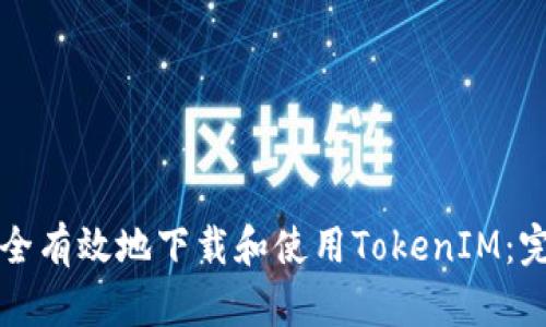 如何安全有效地下载和使用TokenIM：完整指南