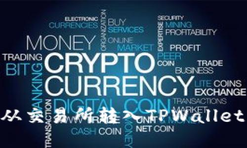 如何将EOS从交易所转入TPWallet的详细指南