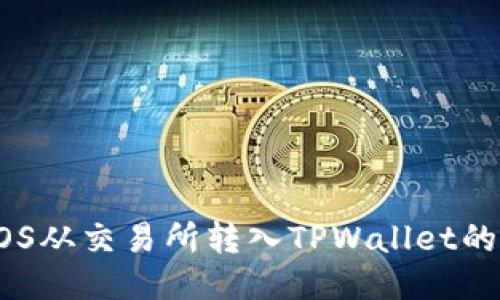 如何将EOS从交易所转入TPWallet的详细指南