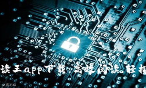 七比特阅读王app下载：高效阅读，轻松掌握知识