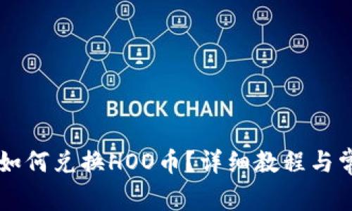 在tpWallet如何兑换HOO币？详细教程与常见问题解析