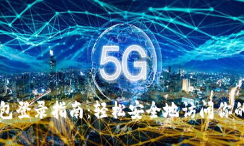 以太坊钱包登录指南：轻松安全地访问你的数字资产