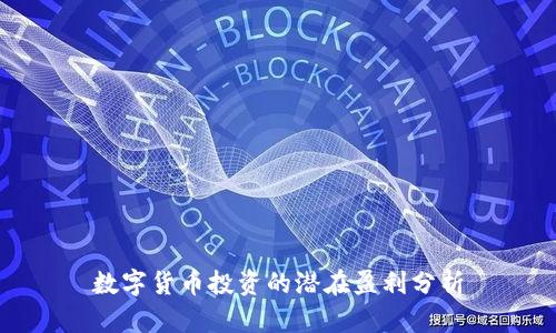 数字货币投资的潜在盈利分析