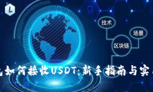 冷钱包如何接收USDT:新手指南与实用技巧