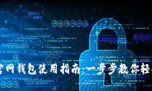 比特币中国官网钱包使用指南：一步步教你轻松管理比特币