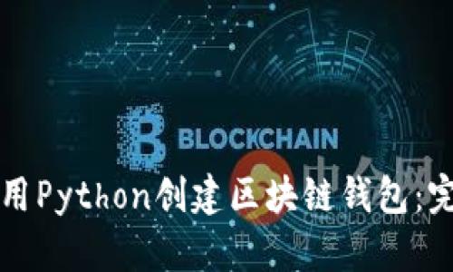 如何使用Python创建区块链钱包：完整指南