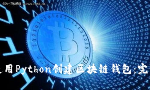 如何使用Python创建区块链钱包：完整指南