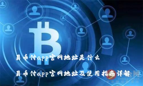 易币付app官网地址是什么
易币付app官网地址及使用指南详解