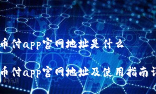 易币付app官网地址是什么
易币付app官网地址及使用指南详解