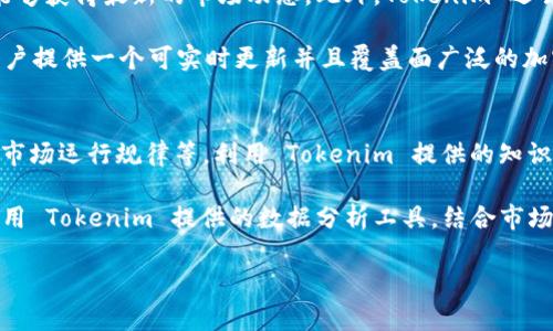 在加密货币领域，Tokenim 是一个用于查找和探索各种数字资产的平台。它不仅提供了一种方便的方式来查看特定代币的市场数据，还能让用户深入了解这些代币的基本信息和交易背景。如果您想了解如何在 Tokenim 上查找其他币种，可以依照以下步骤进行操作。

### 如何在 Tokenim 上查找其他币种？

#### 1. 访问 Tokenim 网站
首先，打开您的网页浏览器，输入 Tokenim 的网址并访问该网站。确保您使用的是安全和可信的网络，避免潜在的安全风险。

#### 2. 注册或登录
如果您是第一次使用 Tokenim，您可能需要注册一个账户。按照网站上的指示输入您的电子邮件、用户名和密码进行注册。如果您已有账户，直接登录即可。

#### 3. 使用搜索功能
在 Tokenim 的首页，您通常会看到一个搜索框。在这个搜索框中，您可以输入您感兴趣的币种名称或其符号（例如，BTC、ETH、USDT 等）。点击搜索图标或者按下回车键，即可查看相关结果。

#### 4. 查看币种信息
点击搜索结果中的代币，您将进入该代币的详细信息页面。在这里，您可以查看该代币的市值、交易量、历史价格、流通供应量以及其他重要的市场指标。

#### 5. 深入分析
Tokenim 还提供了许多分析工具，例如历史图表、市场趋势等。您可以使用这些工具更全面地了解该资产的表现和未来潜力。

#### 6. 关注和收藏
如果您对某个代币感兴趣，可以使用平台提供的“关注”或“收藏”功能，以便后续能够方便地找到它。

### 相关问题

#### 1. Tokenim 平台的特点是什么？
Tokenim 作为一个数字资产查询平台，其主要特点包括用户友好的界面、实时数据更新和丰富的市场分析工具。该平台支持多种语言，满足全球用户的需求。同时，Tokenim 提供详细的代币信息，例如项目白皮书链接、团队介绍及社区活动等，使用户在做出投资决策时拥有充分的信息基础。此外，平台的图表和数据分析工具能够帮助用户识别市场趋势，进行有效的风险评估。

用户还可以借助 Tokenim 的信息交流区域，与其他投资者讨论市场动态及投资策略。总之，Tokenim 是一个综合性的平台，不仅适合普通投资者，也为专业交易者提供了必要的数据支持。

#### 2. 如何判断一个代币的投资价值？
要判断一个代币的投资价值，可以从多个维度进行分析。首先，查看该代币的市值较为重要，市值较大的代币通常更加稳定，其价格波动性相对较小。其次，交易量也是评估代币流动性的重要指标，较高的交易量通常意味着该代币受到了市场的广泛关注和交易。

此外，阅读项目白皮书和团队背景也是非常重要的，了解该代币背后的技术、商业模式及团队的经验对于判断其长期投资价值至关重要。关注社区的活跃度和项目的开发进展，也能够为您提供有关其未来潜力的重要线索。

#### 3. Tokenim 是如何收集和更新市场数据的？
Tokenim 收集和更新市场数据主要通过与各大交易所的 API 接口连接，实时同步价格和交易量数据。其数据源包括全球多个主要的加密货币交易平台，确保用户能够获得最新的市场动态。此外，Tokenim 还会定期审核和验证数据的准确性，减少假消息和错误数据的影响，提高用户的信任度。

为了提高数据的全面性和准确性，Tokenim 还持续与区块链项目合作，获得项目进展和市场变化的直接信息。这种多渠道的数据采集方式，使得 Tokenim 能够为用户提供一个可实时更新并且覆盖面广泛的加密货币市场数据参考平台。

#### 4. Tokenim 对新用户有哪些指导建议？
对于新用户，Tokenim 提供了一系列指导建议，以帮助用户更好地了解加密货币投资的基本知识。首先，用户被鼓励从基础知识开始学习，掌握数字资产的基础概念、市场运行规律等，利用 Tokenim 提供的知识库和市场分析工具来增强自己的认知。

其次，用户应当谨慎对待投资，尤其是在刚开始接触市场时。建议制定合理的投资策略，明确风险承受能力，并通过分散投资来降低风险。在做出投资决策时，应充分利用 Tokenim 提供的数据分析工具，结合市场表现和项目本身的信息，做出明智的选择。

最后，保持关注市场动态，参与社区交流，与其他投资者分享经验和策略，能够帮助新用户快速提升自身的投资能力和市场理解力。