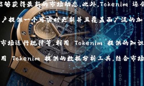 在加密货币领域，Tokenim 是一个用于查找和探索各种数字资产的平台。它不仅提供了一种方便的方式来查看特定代币的市场数据，还能让用户深入了解这些代币的基本信息和交易背景。如果您想了解如何在 Tokenim 上查找其他币种，可以依照以下步骤进行操作。

### 如何在 Tokenim 上查找其他币种？

#### 1. 访问 Tokenim 网站
首先，打开您的网页浏览器，输入 Tokenim 的网址并访问该网站。确保您使用的是安全和可信的网络，避免潜在的安全风险。

#### 2. 注册或登录
如果您是第一次使用 Tokenim，您可能需要注册一个账户。按照网站上的指示输入您的电子邮件、用户名和密码进行注册。如果您已有账户，直接登录即可。

#### 3. 使用搜索功能
在 Tokenim 的首页，您通常会看到一个搜索框。在这个搜索框中，您可以输入您感兴趣的币种名称或其符号（例如，BTC、ETH、USDT 等）。点击搜索图标或者按下回车键，即可查看相关结果。

#### 4. 查看币种信息
点击搜索结果中的代币，您将进入该代币的详细信息页面。在这里，您可以查看该代币的市值、交易量、历史价格、流通供应量以及其他重要的市场指标。

#### 5. 深入分析
Tokenim 还提供了许多分析工具，例如历史图表、市场趋势等。您可以使用这些工具更全面地了解该资产的表现和未来潜力。

#### 6. 关注和收藏
如果您对某个代币感兴趣，可以使用平台提供的“关注”或“收藏”功能，以便后续能够方便地找到它。

### 相关问题

#### 1. Tokenim 平台的特点是什么？
Tokenim 作为一个数字资产查询平台，其主要特点包括用户友好的界面、实时数据更新和丰富的市场分析工具。该平台支持多种语言，满足全球用户的需求。同时，Tokenim 提供详细的代币信息，例如项目白皮书链接、团队介绍及社区活动等，使用户在做出投资决策时拥有充分的信息基础。此外，平台的图表和数据分析工具能够帮助用户识别市场趋势，进行有效的风险评估。

用户还可以借助 Tokenim 的信息交流区域，与其他投资者讨论市场动态及投资策略。总之，Tokenim 是一个综合性的平台，不仅适合普通投资者，也为专业交易者提供了必要的数据支持。

#### 2. 如何判断一个代币的投资价值？
要判断一个代币的投资价值，可以从多个维度进行分析。首先，查看该代币的市值较为重要，市值较大的代币通常更加稳定，其价格波动性相对较小。其次，交易量也是评估代币流动性的重要指标，较高的交易量通常意味着该代币受到了市场的广泛关注和交易。

此外，阅读项目白皮书和团队背景也是非常重要的，了解该代币背后的技术、商业模式及团队的经验对于判断其长期投资价值至关重要。关注社区的活跃度和项目的开发进展，也能够为您提供有关其未来潜力的重要线索。

#### 3. Tokenim 是如何收集和更新市场数据的？
Tokenim 收集和更新市场数据主要通过与各大交易所的 API 接口连接，实时同步价格和交易量数据。其数据源包括全球多个主要的加密货币交易平台，确保用户能够获得最新的市场动态。此外，Tokenim 还会定期审核和验证数据的准确性，减少假消息和错误数据的影响，提高用户的信任度。

为了提高数据的全面性和准确性，Tokenim 还持续与区块链项目合作，获得项目进展和市场变化的直接信息。这种多渠道的数据采集方式，使得 Tokenim 能够为用户提供一个可实时更新并且覆盖面广泛的加密货币市场数据参考平台。

#### 4. Tokenim 对新用户有哪些指导建议？
对于新用户，Tokenim 提供了一系列指导建议，以帮助用户更好地了解加密货币投资的基本知识。首先，用户被鼓励从基础知识开始学习，掌握数字资产的基础概念、市场运行规律等，利用 Tokenim 提供的知识库和市场分析工具来增强自己的认知。

其次，用户应当谨慎对待投资，尤其是在刚开始接触市场时。建议制定合理的投资策略，明确风险承受能力，并通过分散投资来降低风险。在做出投资决策时，应充分利用 Tokenim 提供的数据分析工具，结合市场表现和项目本身的信息，做出明智的选择。

最后，保持关注市场动态，参与社区交流，与其他投资者分享经验和策略，能够帮助新用户快速提升自身的投资能力和市场理解力。
