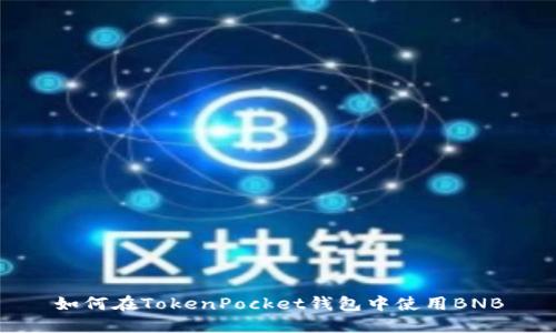 如何在TokenPocket钱包中使用BNB
