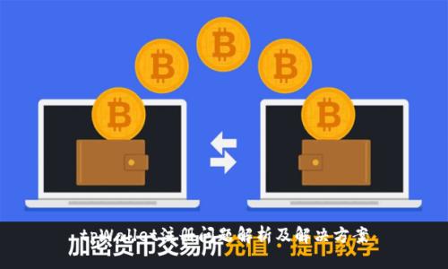 tpWallet注册问题解析及解决方案