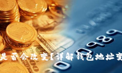 导入TP钱包后地址是否会改变？详解钱包地址变动与使用注意事项