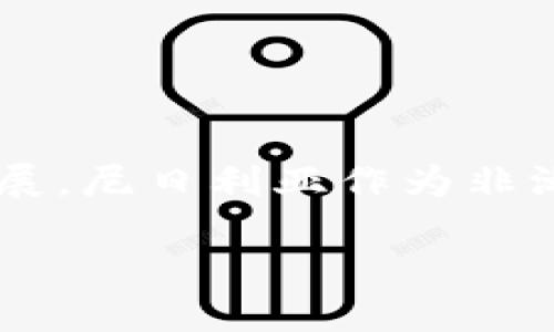 非洲尼日利亚区块链交易所是一个近年来备受关注的话题，尤其是在快速发展的数字货币市场中。随着全球范围内数字货币的普及和区块链技术的飞速发展，尼日利亚作为非洲最大的经济体之一，正在积极推动这一新兴领域的发展。该国拥有庞大的人口基数和日益增长的互联网普及率，为区块链交易所的发展奠定了良好的基础。

探索尼日利亚的区块链交易所：机遇与挑战
