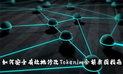 如何安全有效地修改Tokenim余额截图指南