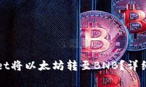 如何通过tpWallet将以太坊转至BNB？详细步骤与实用指南