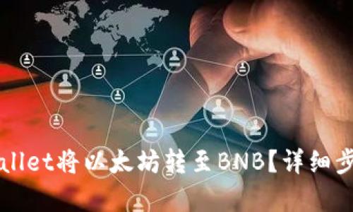 如何通过tpWallet将以太坊转至BNB？详细步骤与实用指南