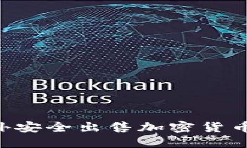 如何在国外安全出售加密货币：全面指南