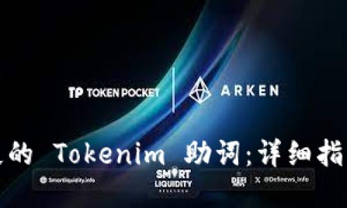 如何找回丢失的 Tokenim 助词：详细指南与解决方案