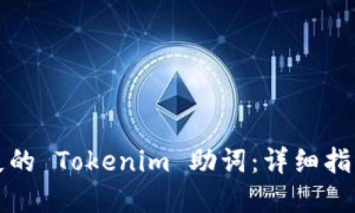 如何找回丢失的 Tokenim 助词：详细指南与解决方案