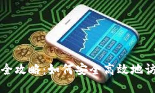 比特币钱包登陆全攻略：如何安全高效地访问您的数字资产