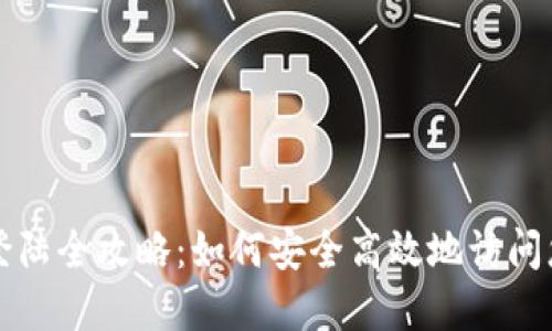 比特币钱包登陆全攻略：如何安全高效地访问您的数字资产
