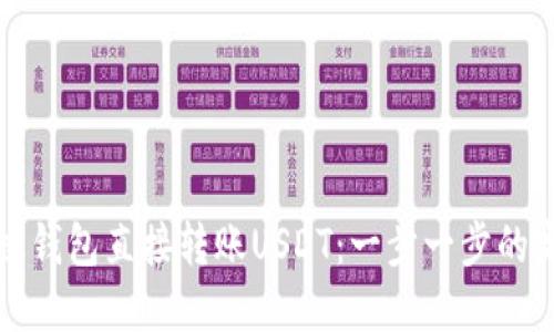 如何通过钱包直接转账USDT：一步一步的完整指南