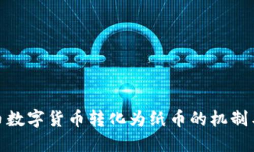 人民币数字货币转化为纸币的机制与影响