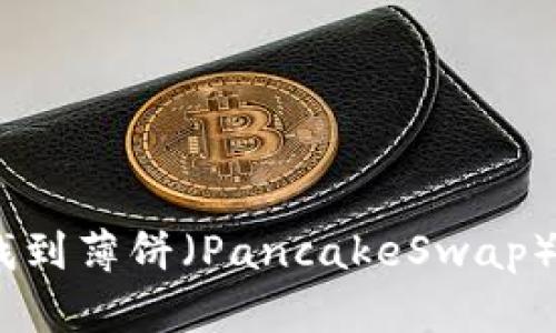如何在TP钱包中找到薄饼（PancakeSwap）Token的详细指南