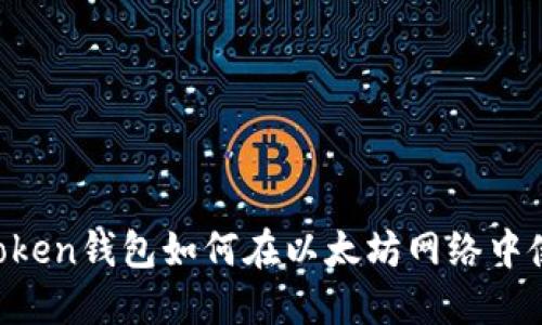 AToken钱包如何在以太坊网络中使用