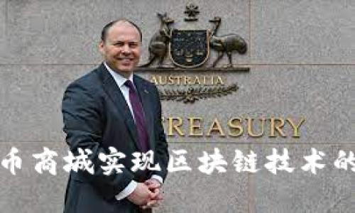 如何利用盈币商城实现区块链技术的应用与发展