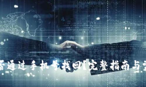 tpWallet能否通过手机号找回？完整指南与常见问题解答