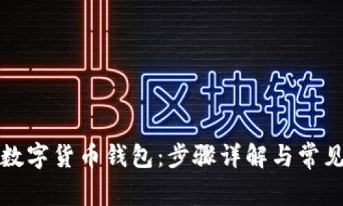 如何激活数字货币钱包：步骤详解与常见问题解析