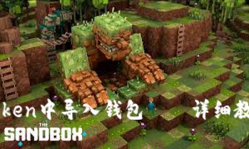 如何在imToken中导入钱包——详细教程视频指南