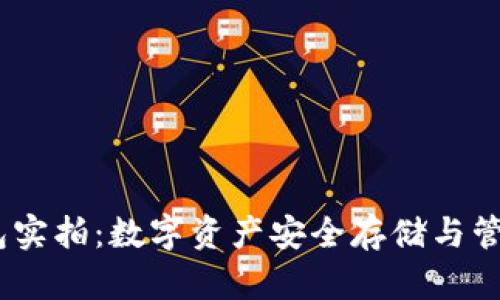 USDT钱包实拍：数字资产安全存储与管理全解析