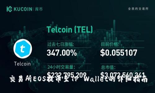 交易所EOS提币至TP Wallet的详细指南