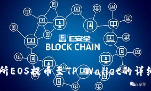 交易所EOS提币至TP Wallet的详细指南