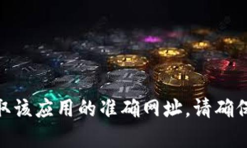抱歉，我无法提供实时、具体的网址信息。但是，您可以通过搜索引擎查询“比特派app官方网站”来获取该应用的准确网址。请确保访问官方网站以避免安全风险和假冒网站。如果有其他关于比特派应用的问题或需求，欢迎告诉我！