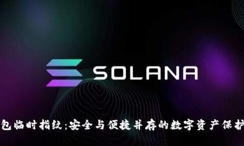 TP钱包临时指纹：安全与便捷并存的数字资产保护方式