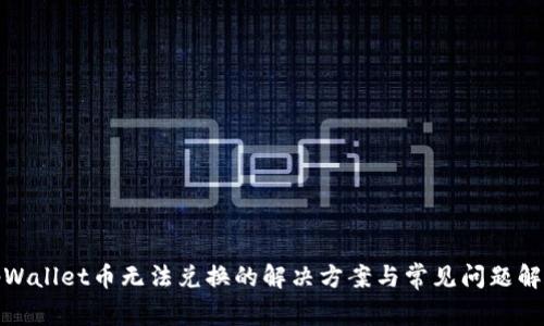 tpWallet币无法兑换的解决方案与常见问题解答