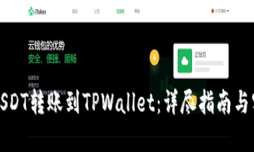 如何将USDT转账到TPWallet：详尽指南与实用技巧