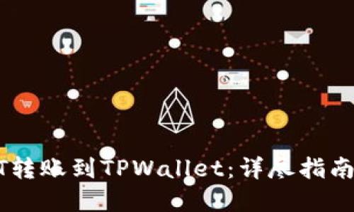 如何将USDT转账到TPWallet：详尽指南与实用技巧