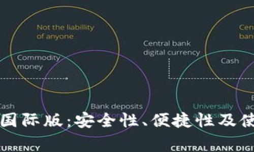 比特币钱包国际版：安全性、便捷性及使用注意事项