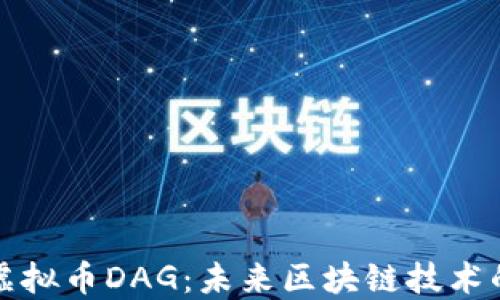 深入探究虚拟币DAG:未来区块链技术的转型之路
