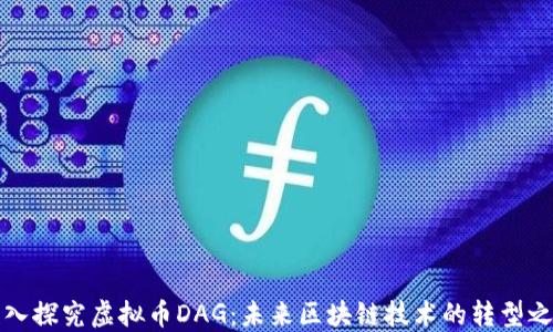 深入探究虚拟币DAG:未来区块链技术的转型之路